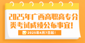 關于2025年廣西高職高專分類考試招生聯合測試成績公布事宜的通知